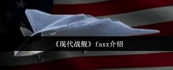 现代战舰 FAXX 新手必看攻略：低门槛高收益战机玩法解析